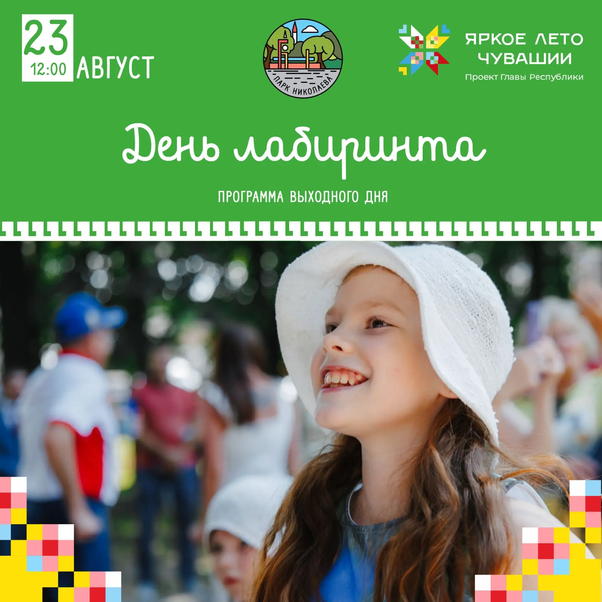 Воскресенье в Парке Николаева – день игр и отличного настроения! 🌟