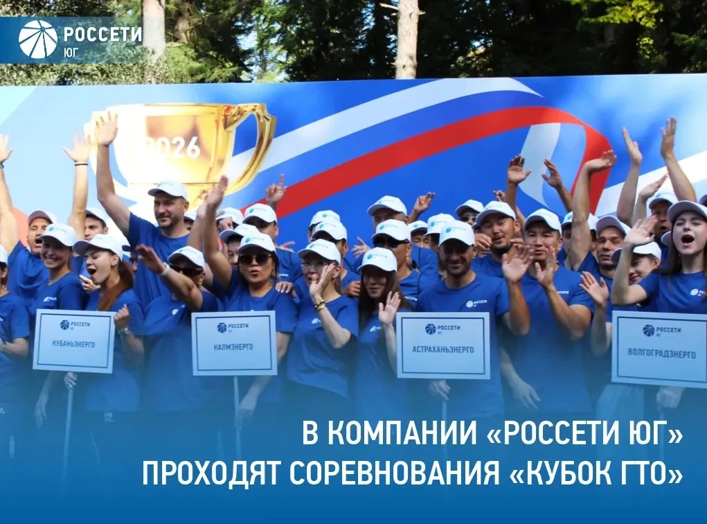 🏆 Соревнования «Кубок ГТО» проходят в компании #РоссетиЮг