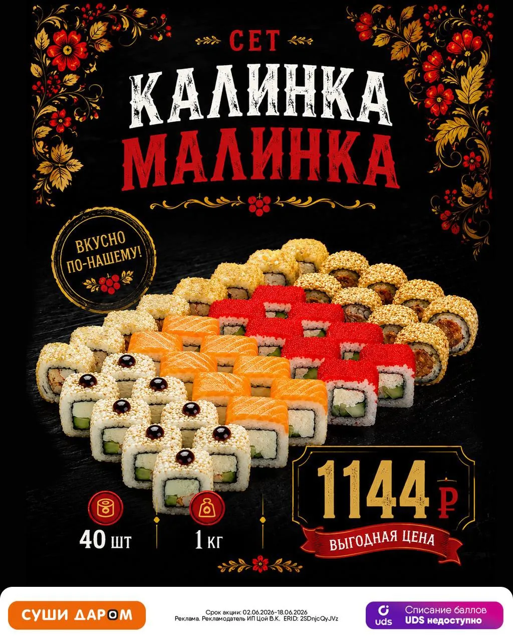 Вкусно по-нашему 😍🍣
https://clck.su/azOcj

🔥 Сет «Калинка Малинка» - 40 любимых роллов по выгодно