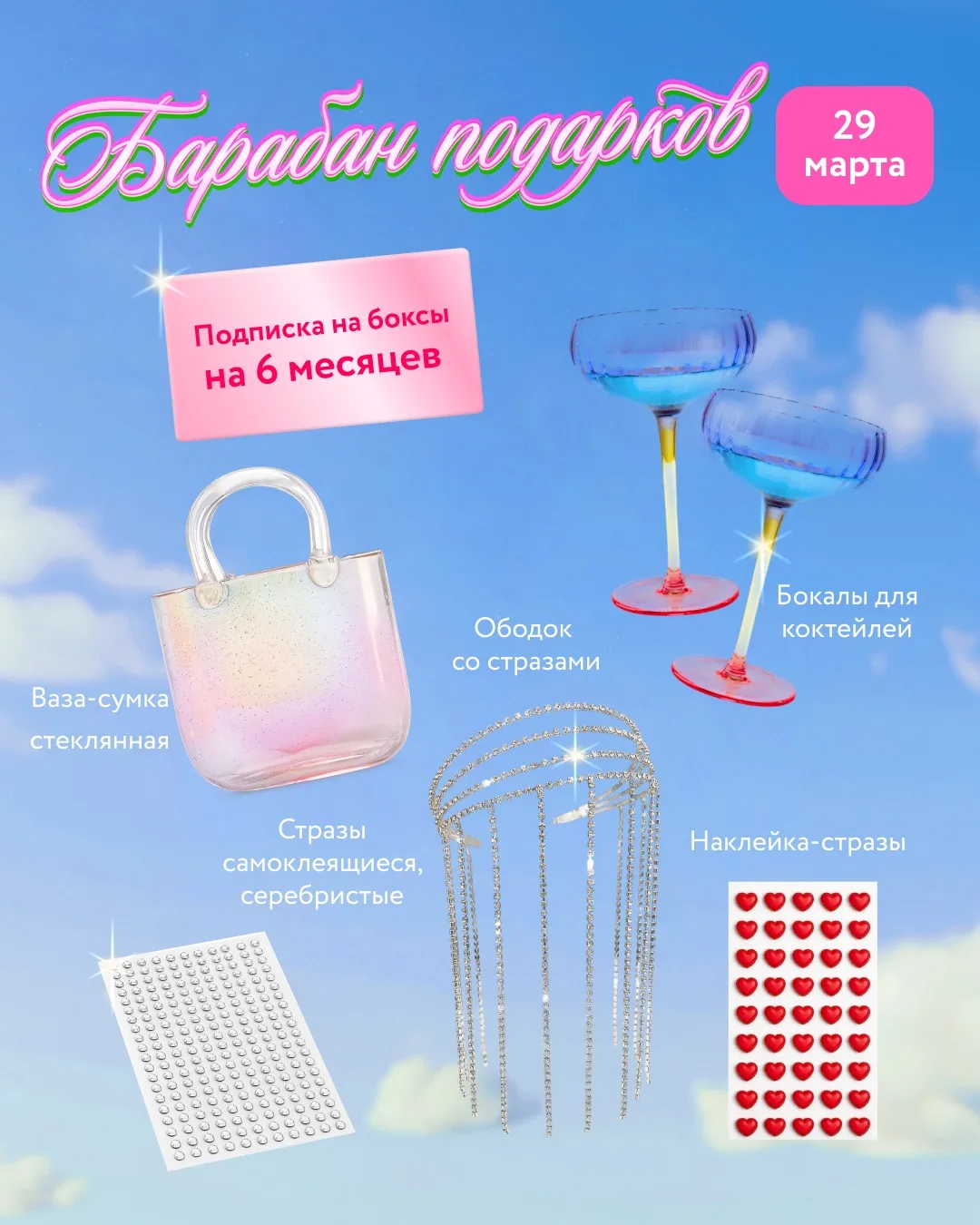 Что сегодня на Барабане — 29 марта 🌸  Добавить блеска вокруг и порадовать себя:  ✨ Красные стразы-се