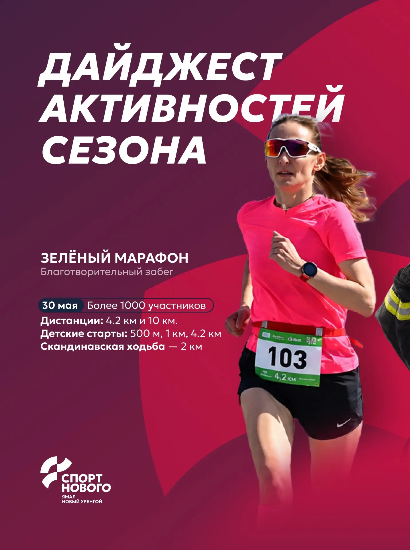 Цикл беговых стартов и уличных активностей завершен!