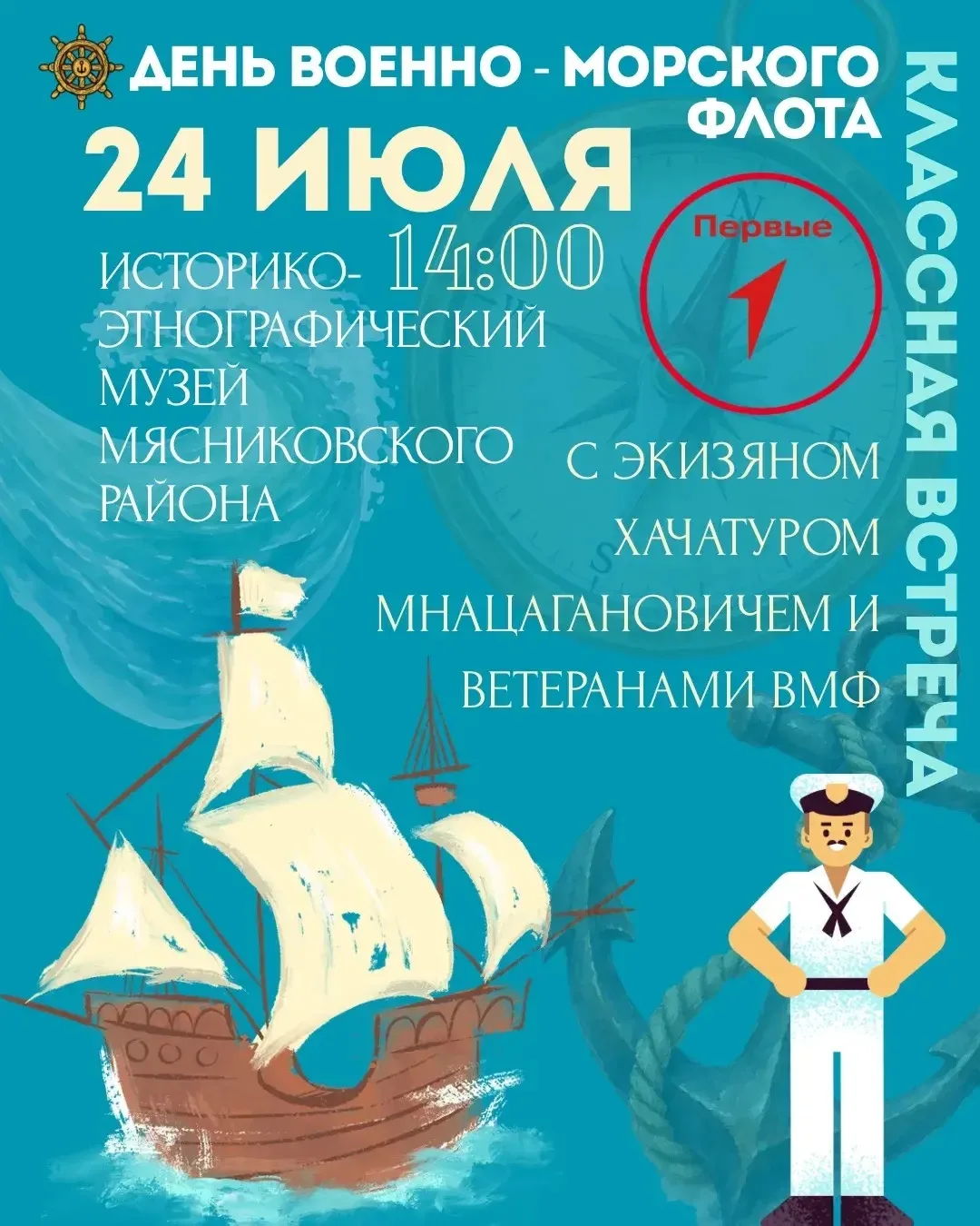 📢 ВСТРЕЧА С ЛЕГЕНДАМИ ФЛОТА!

Друзья! Приглашаем вас стать частью «Классной встречи» «Морская добле