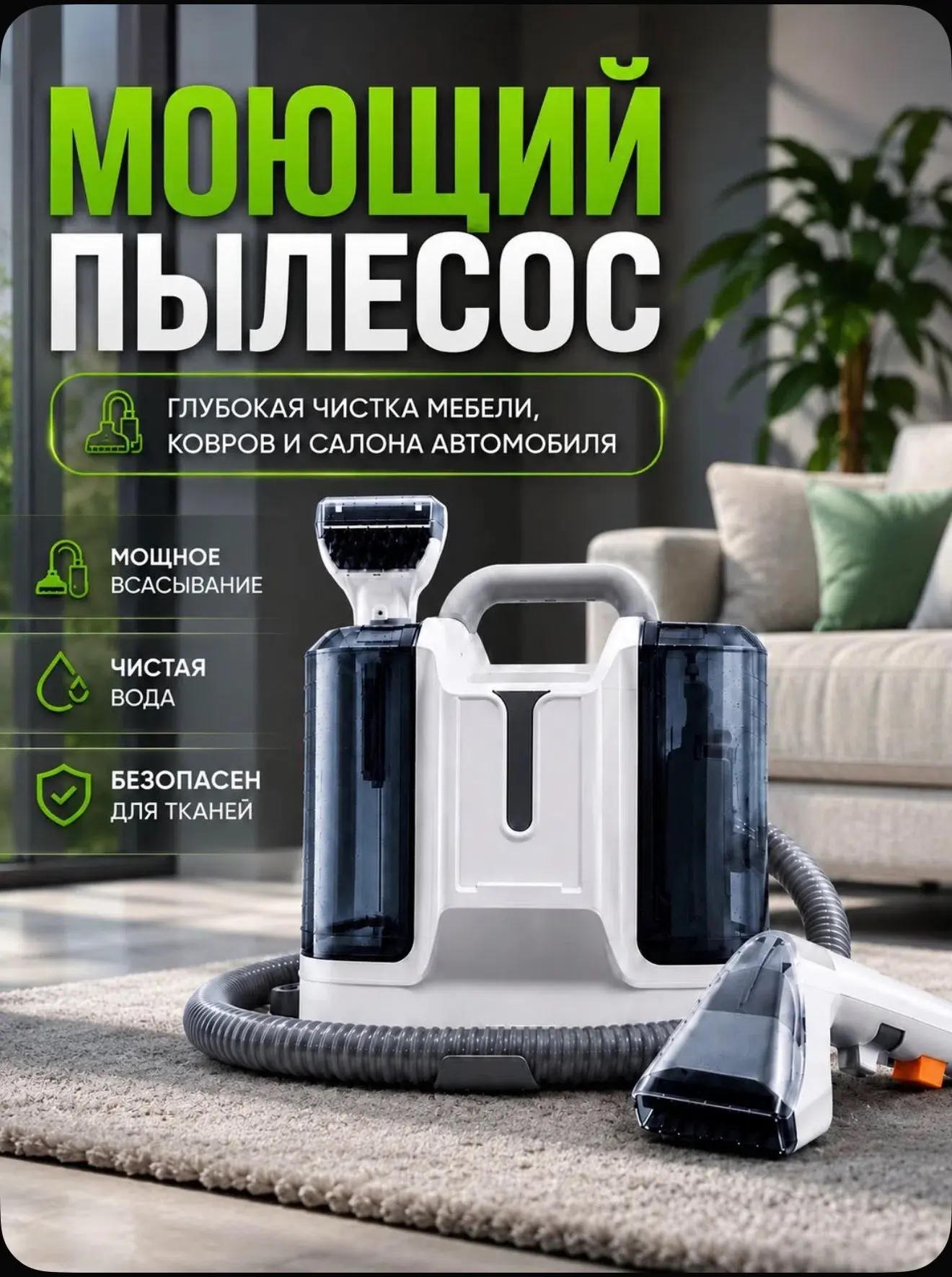 Моющий пылесос для химчистки в доме  и авто
