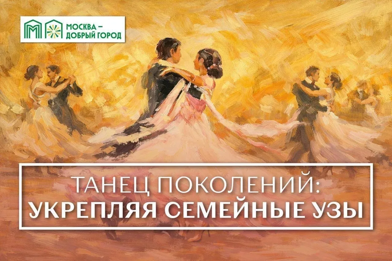 💃Танец поколений🕺  Приглашаем вас на мастер-класс по бальным танцам в рамках проекта «Танец поколени