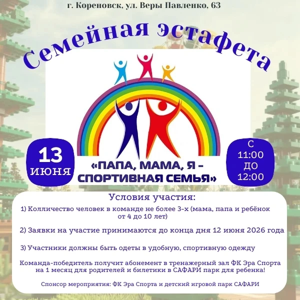 🎉 Внимание, семьи Кореновска! 🎉 
 
Приглашаем вас на яркую и зажигательную семейную эстафету «Папа