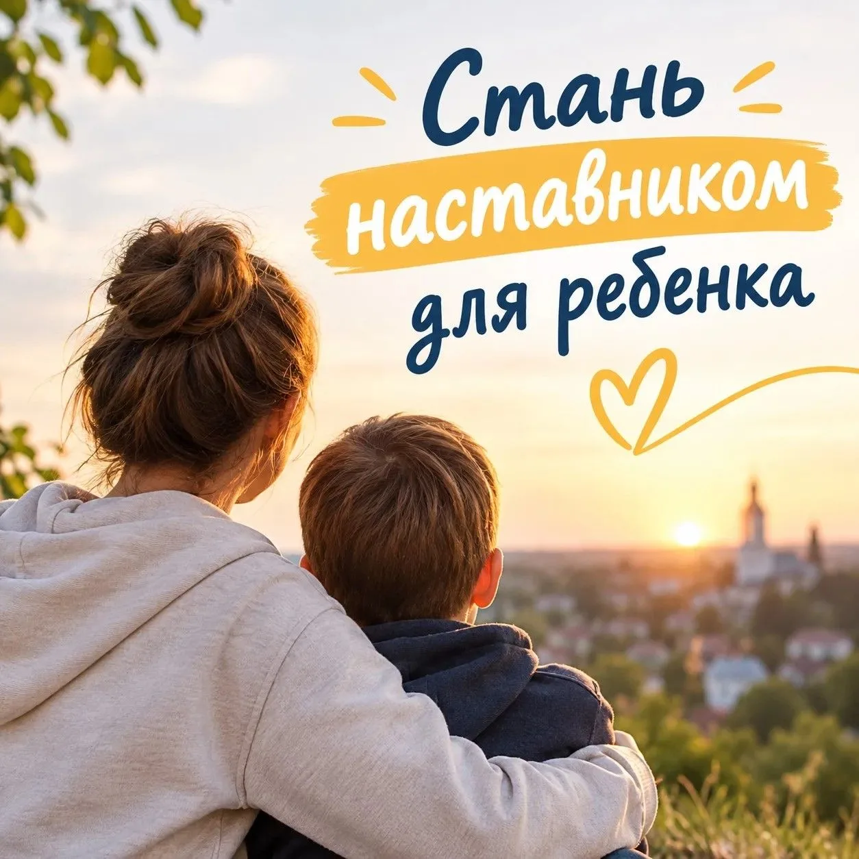 🤝 СТАНЬТЕ НАСТАВНИКОМ ДЛЯ РЕБЁНКА