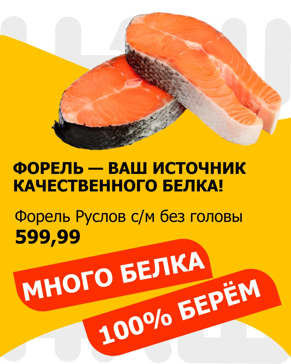 🐟Форель — ваш источник качественного белка!