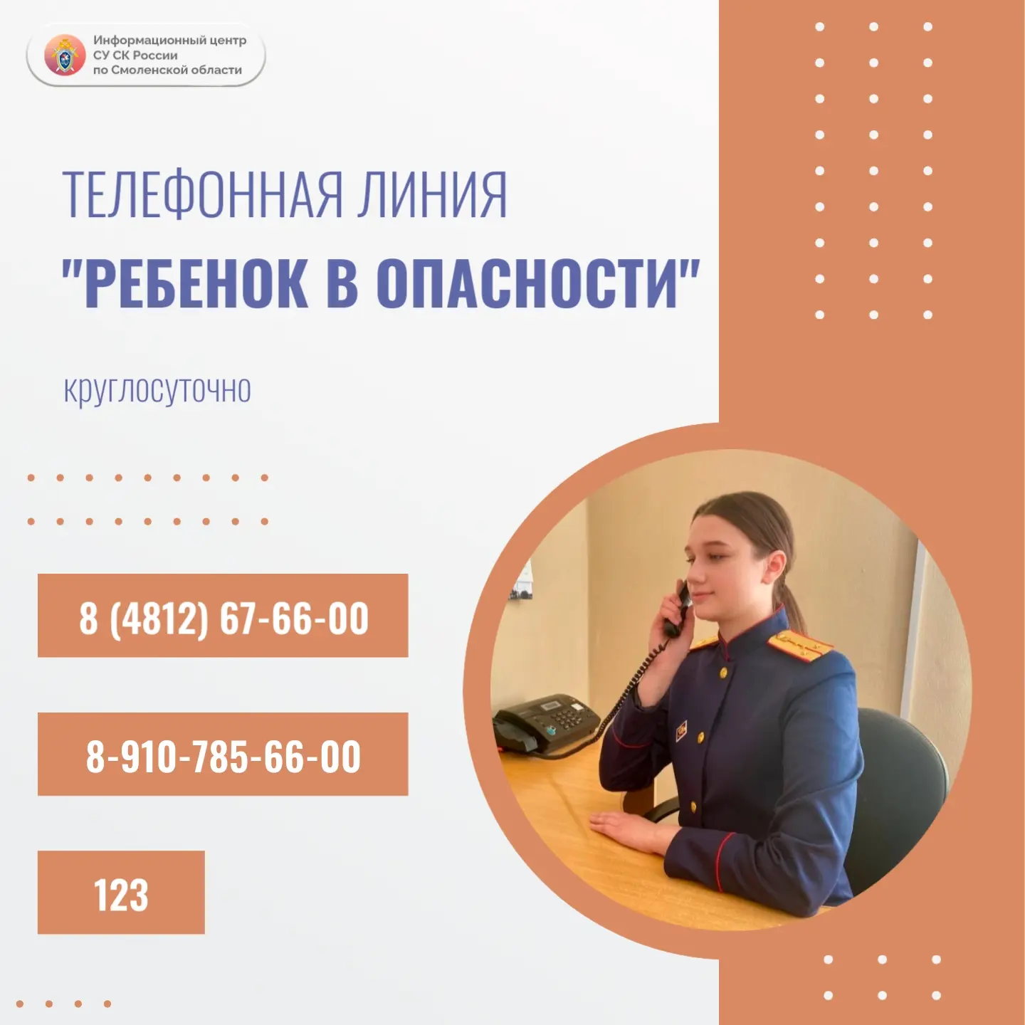 Информационный центр следственного управления СК России по Смоленской области в проекте #КаналыСвязи