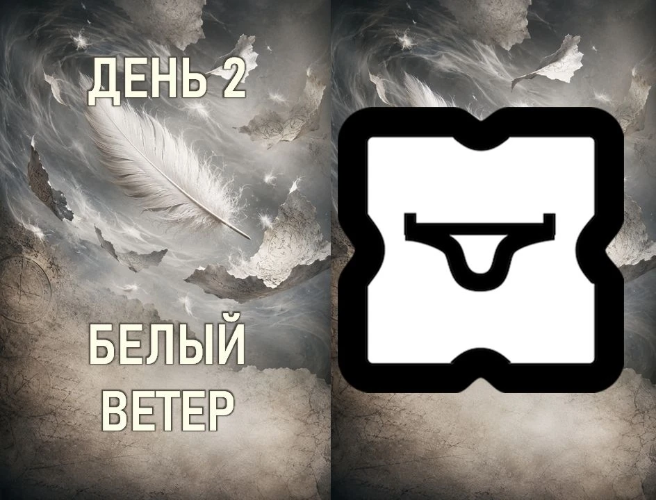 День 2. Энергия дня Белый Ветер.
Направление: Север. 
Цвет: Белый. 
Суть: Слышать, Знать, Следовать.