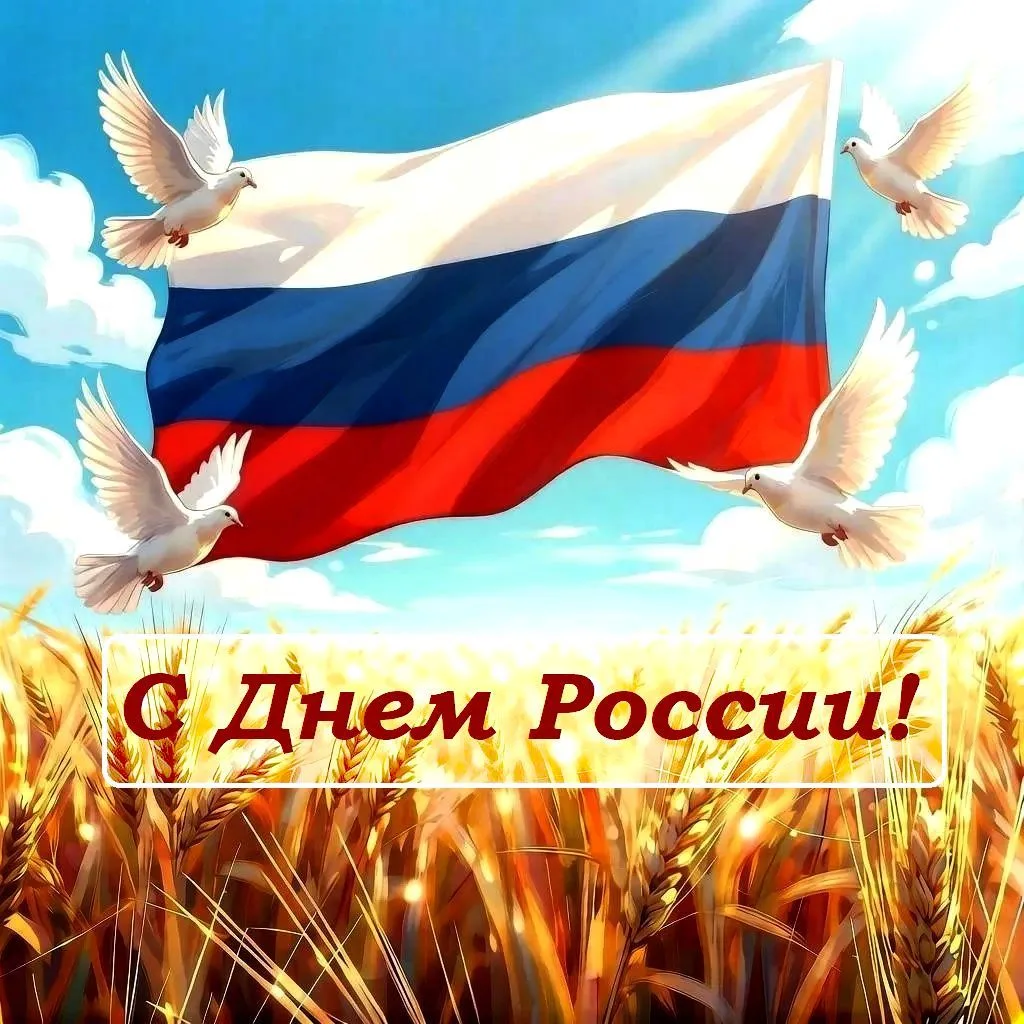 С Днём России! 🇷🇺

Сегодня особенный день — день гордости за нашу великую Родину, день единения и 