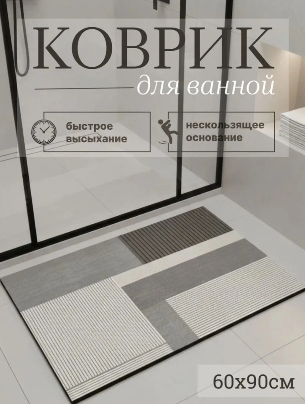 Коврик для ванной 60*90 см