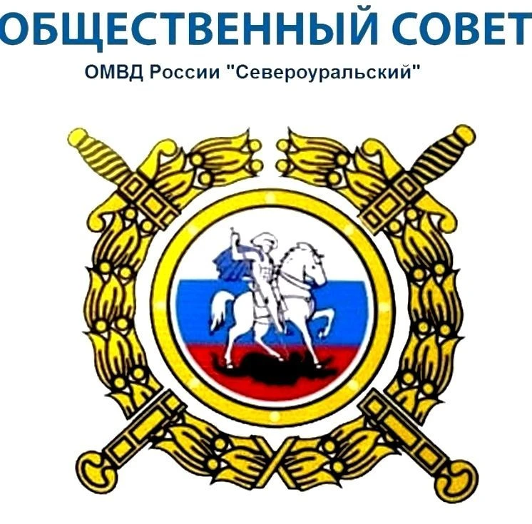 В Североуральске спрашивают жителей о работе полиции