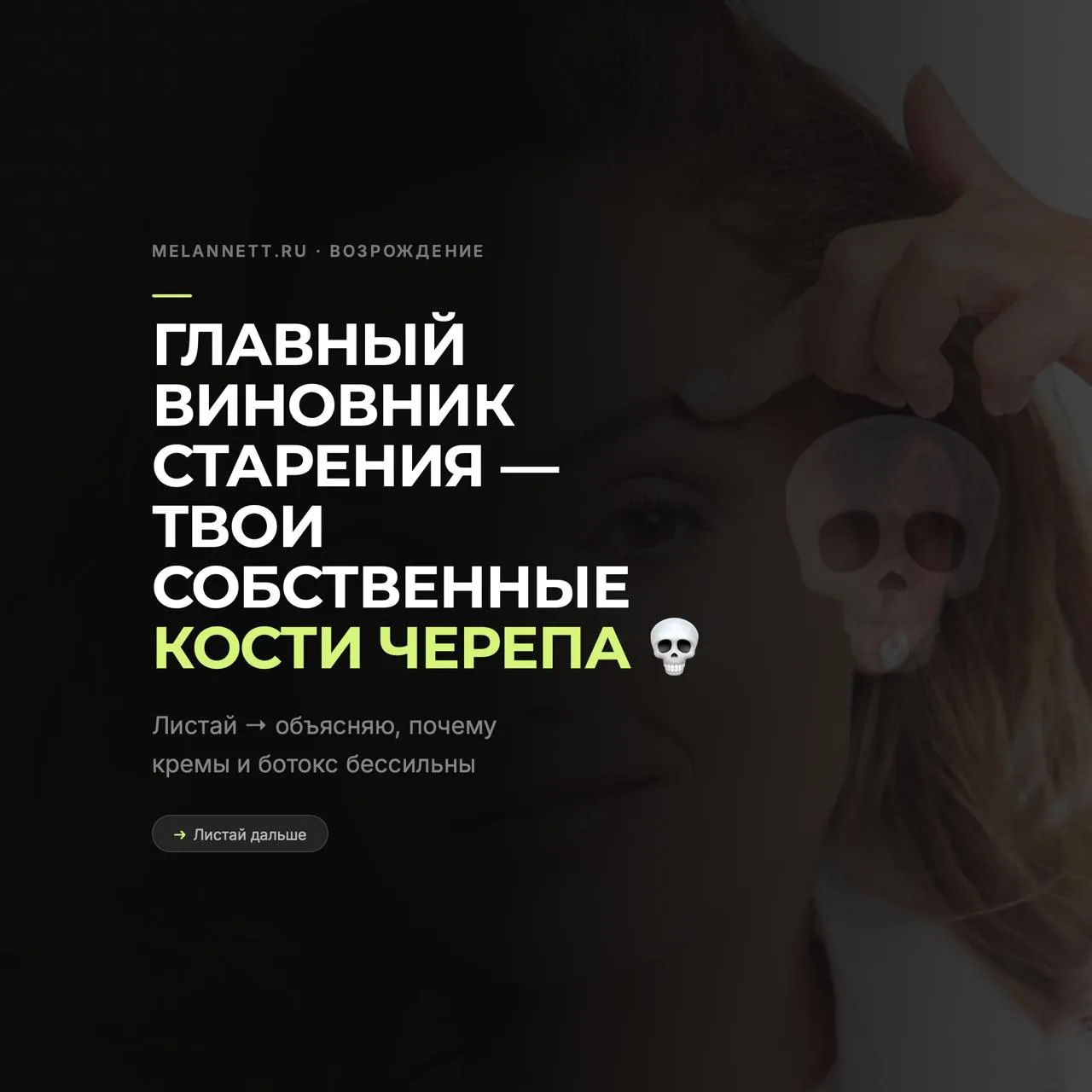 💀 Знаешь, кто главный виновник старения? Твои собственные кости черепа.