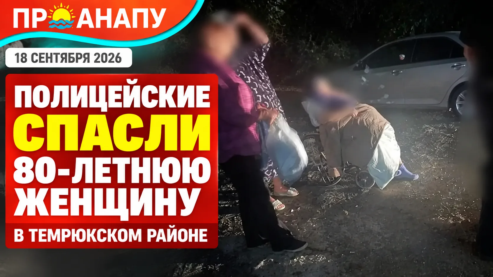 В Темрюкском районе полицейские спасли из горящего дома 80-летнюю женщину
