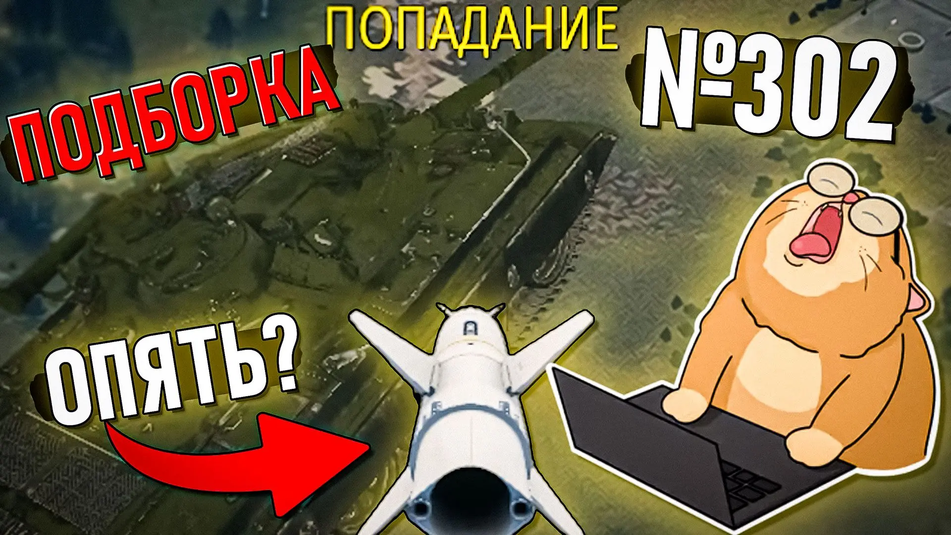 ПОДБОРКА моментов со стримов по War Thunder №302 вышла сегодня.
Не пропустите
Смотреть на YouTube
См