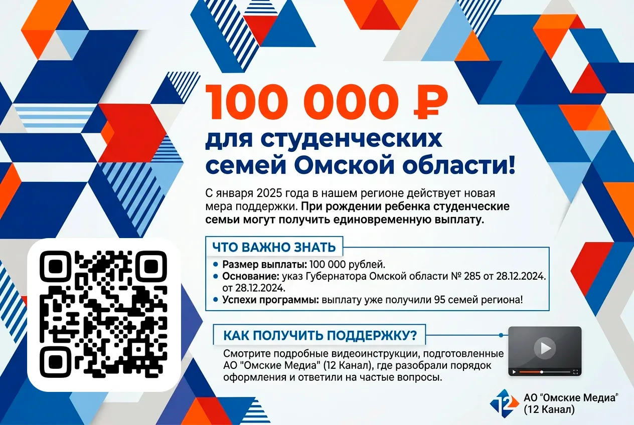 Единовременная выплата 100 000 рублей для студенческих семей Омской области
С января 2025 года в Омс