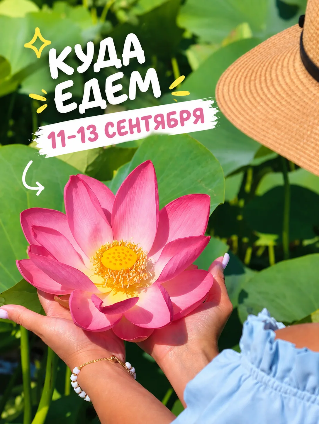 КУДА ЕДЕМ 11-13 СЕНТЯБРЯ