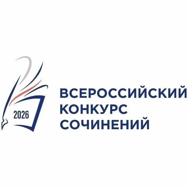 📝Министерство просвещения РФ проводит Всероссийский конкурс сочинений – 2026. Приглаша...