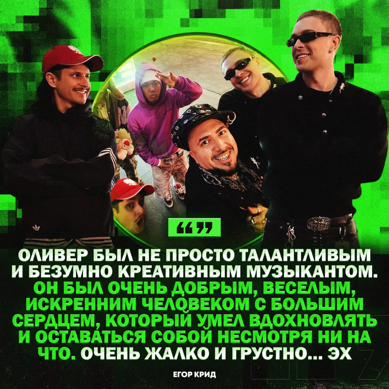 🙏 Егор Крид почтил память Оливера Три — они были знакомы около пяти лет

🔅До последнего надеялся, 