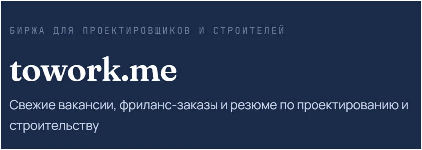 🆕Друзья, мы запустили резюме/вакансии/заказы для проектировщиков/строителей на сайте взамен телегра