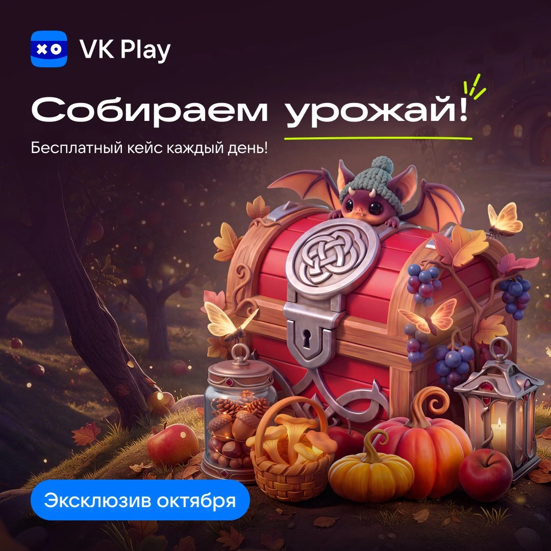 Теперь урожай можно собрать каждый день на VK Play — https://trk.mail.ru/c/h90508