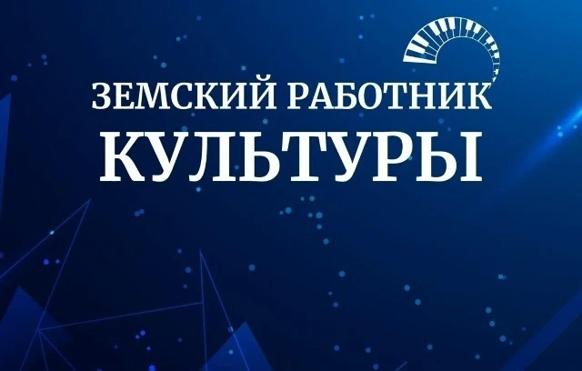 Федеральная программа «ЗЕМСКИЙ РАБОТНИК КУЛЬТУРЫ»