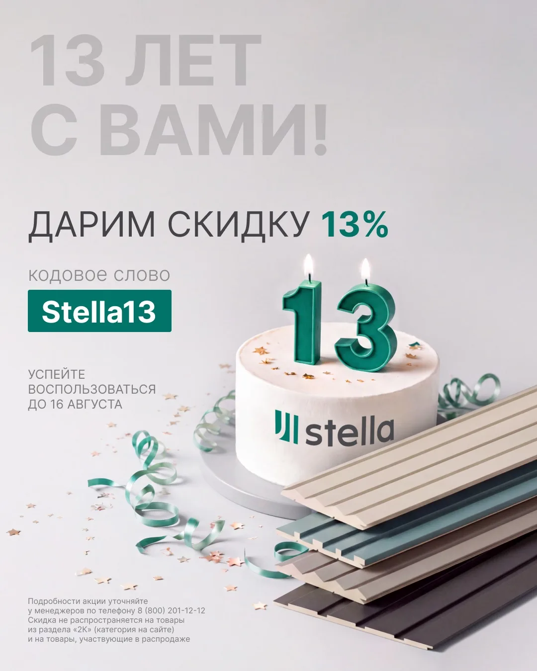 Stella 13 лет — празднуем вместе!