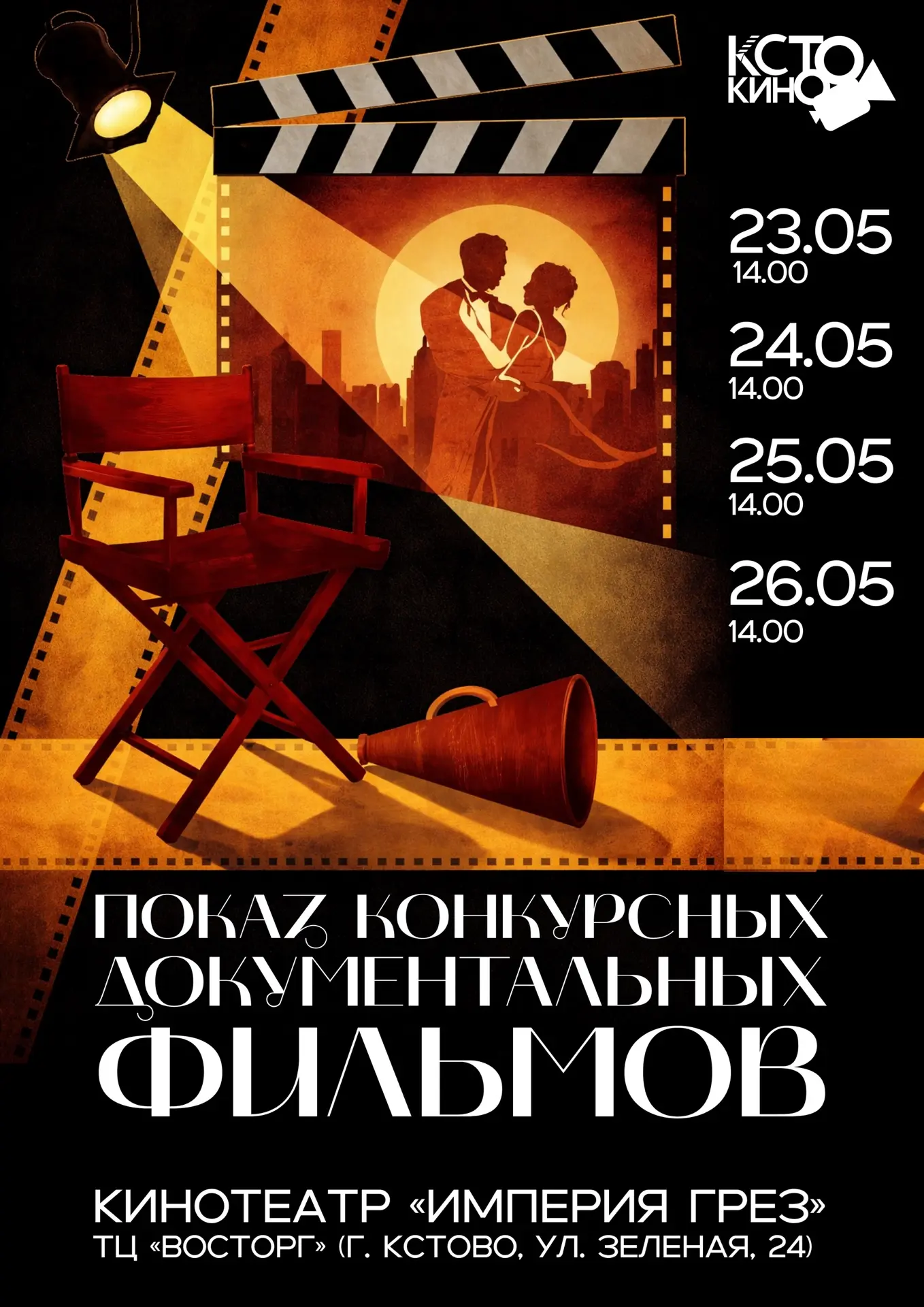 🎬Приглашаем на просмотры конкурсных документальных фильмов в рамках кинофестиваля КСТО...