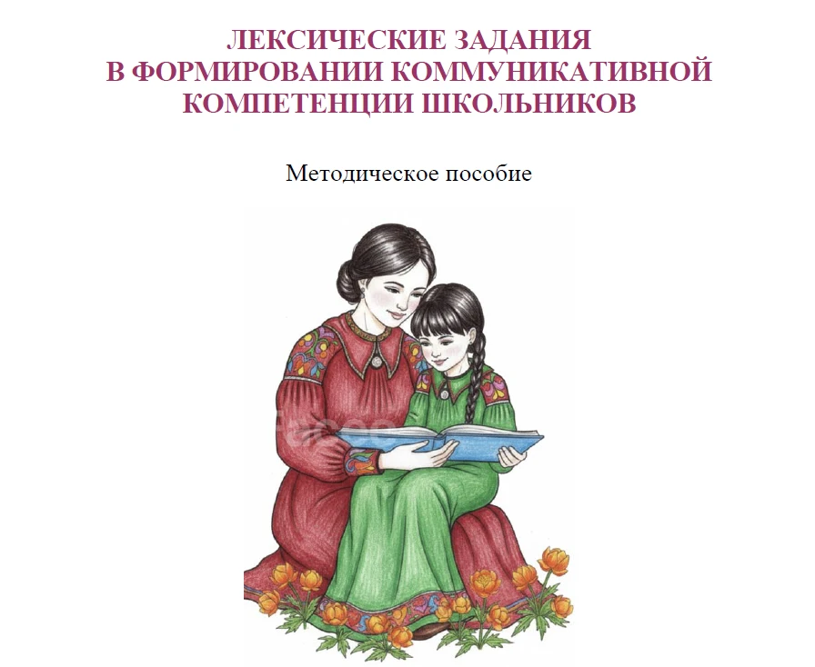 📣 Дорогие коллеги, мы рады представить вам новое методическое пособие для учителя «Лексические зада