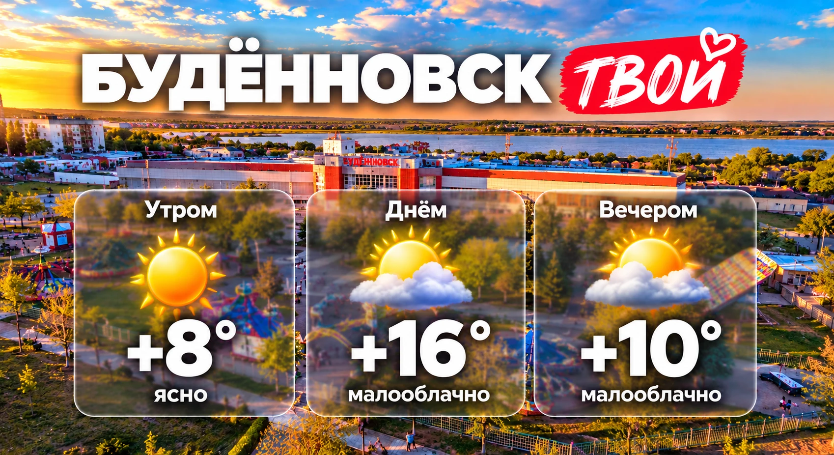 Доброе утро, Будённовск!