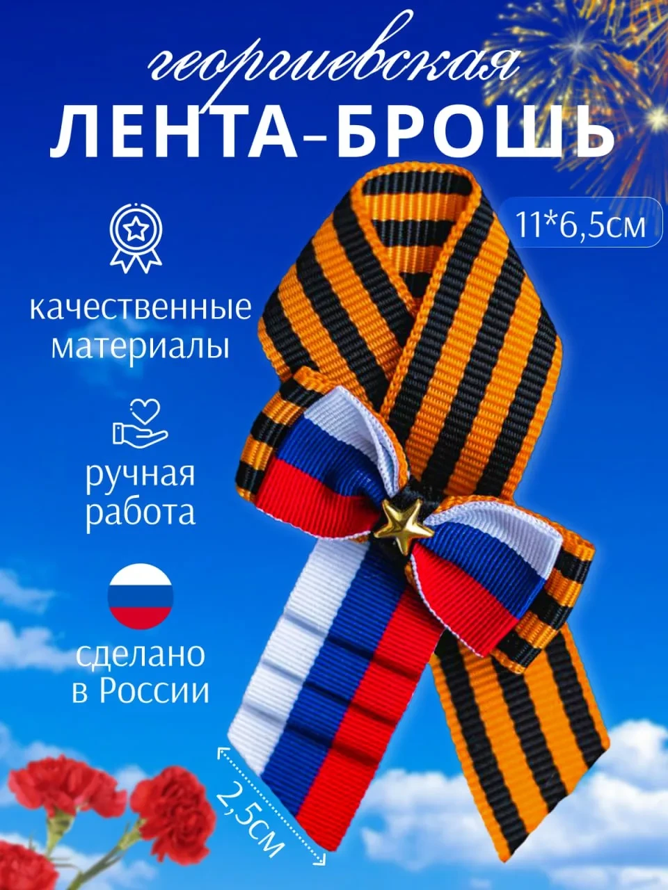 Георгиевская лента брошь бутоньерка триколор на 9 Мая  ✅ Качественная ручная работа ✅ Отличная цена 