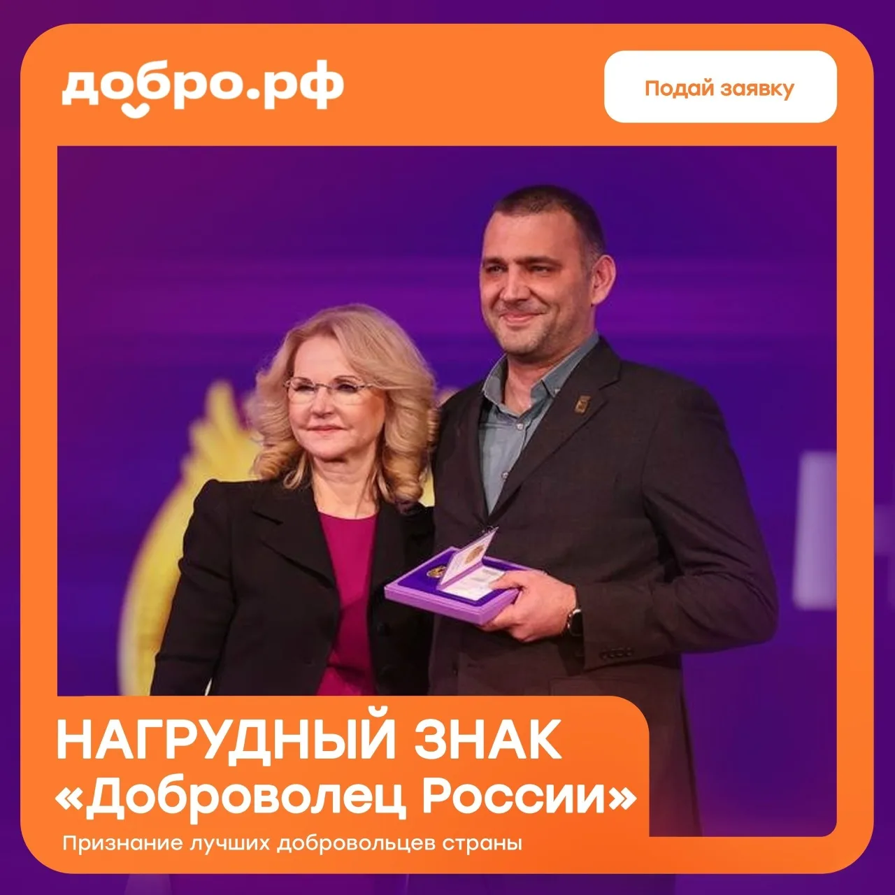 Награда для тех, кто меняет жизни людей своим трудом 🧡

«Доброволец России» — знак федерального при
