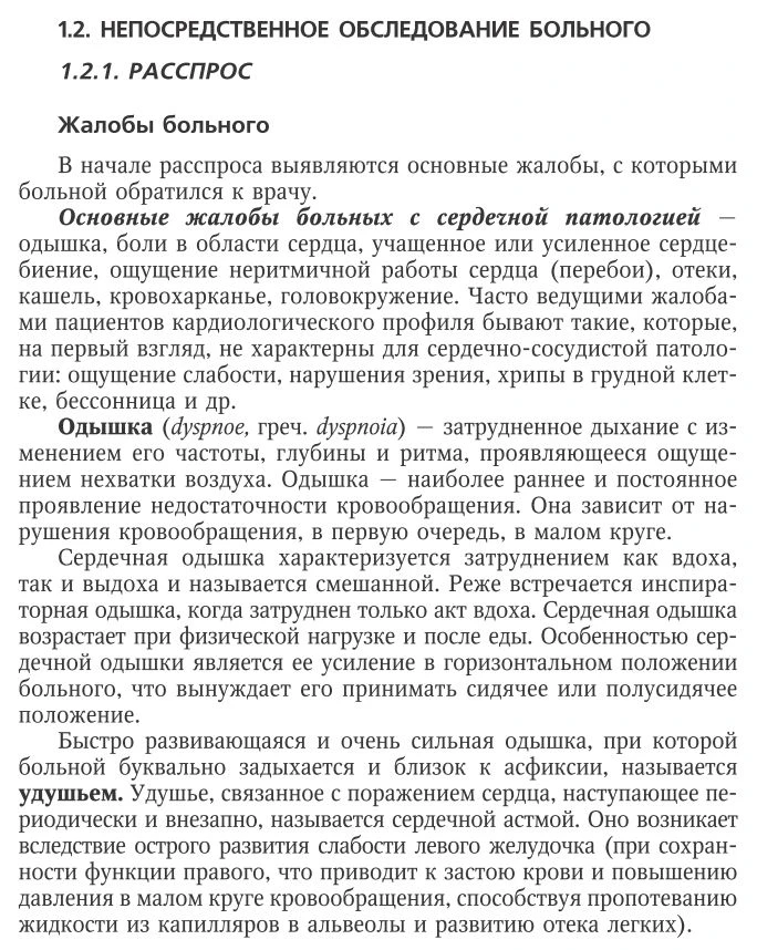 Расспрос пациента