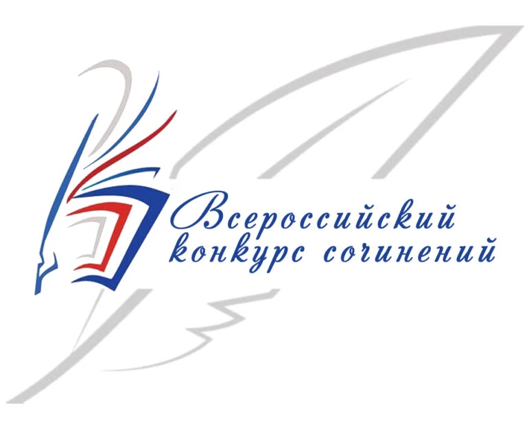 📌СТАРТ ВСЕРОССИЙСКОГО КОНКУРСА СОЧИНЕНИЙ-2026
