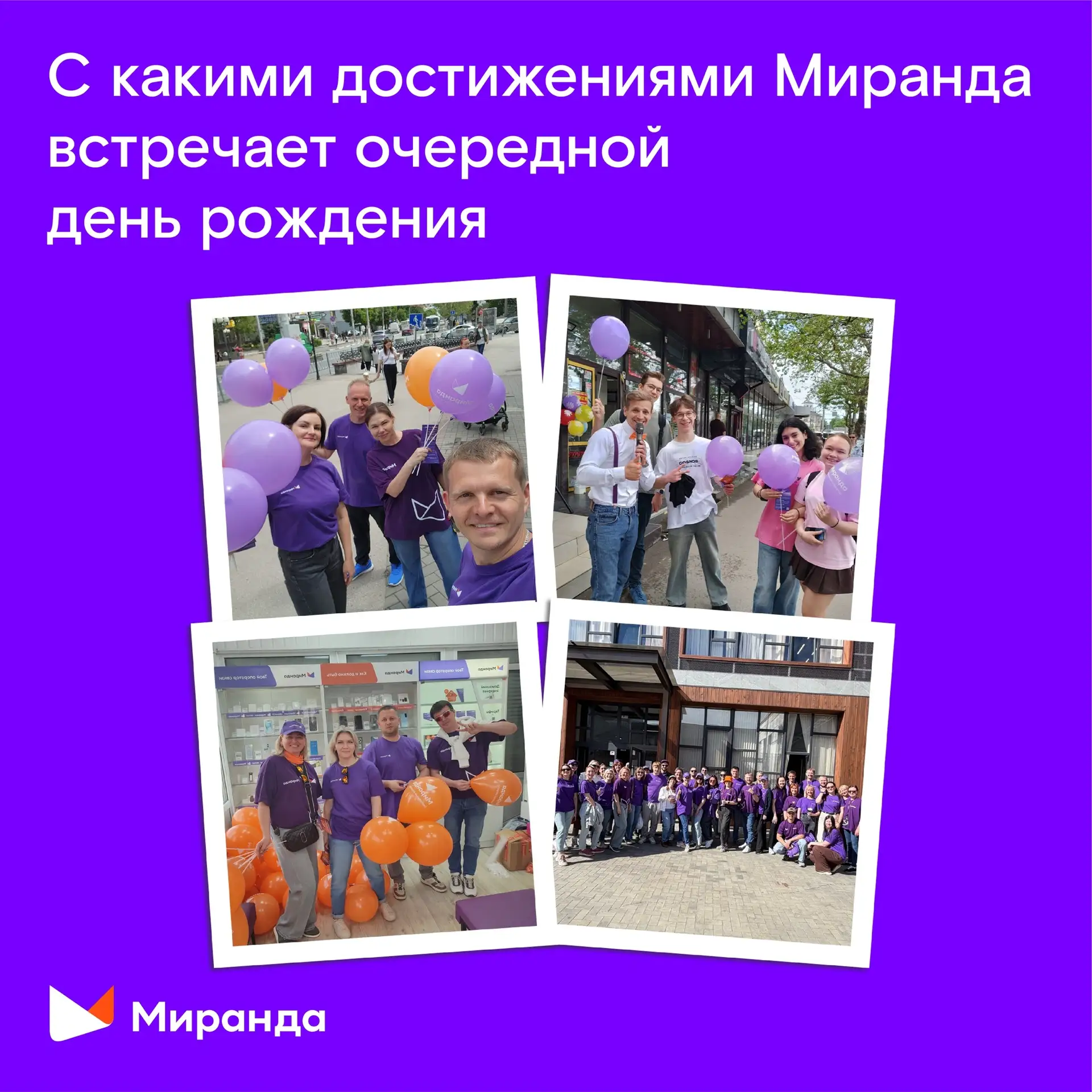 🎉 Нам 12 лет! Вместо тысячи мелких подарков — 12 тысяч вышек связи🔥  Да-да, "Миранда" подросла и теп