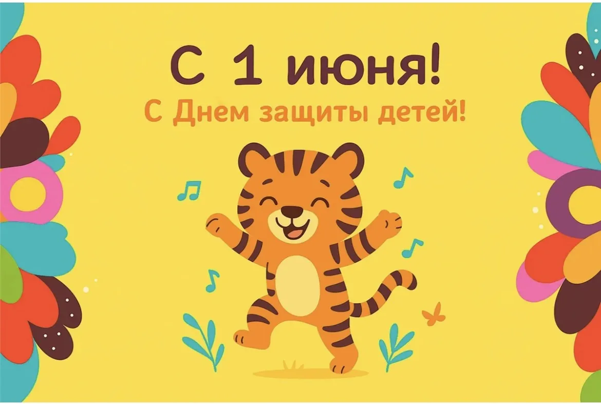1 июня — двойной праздник: лето началось, и мы отмечаем День защиты детей! 🎉

Деткам — мороженого п