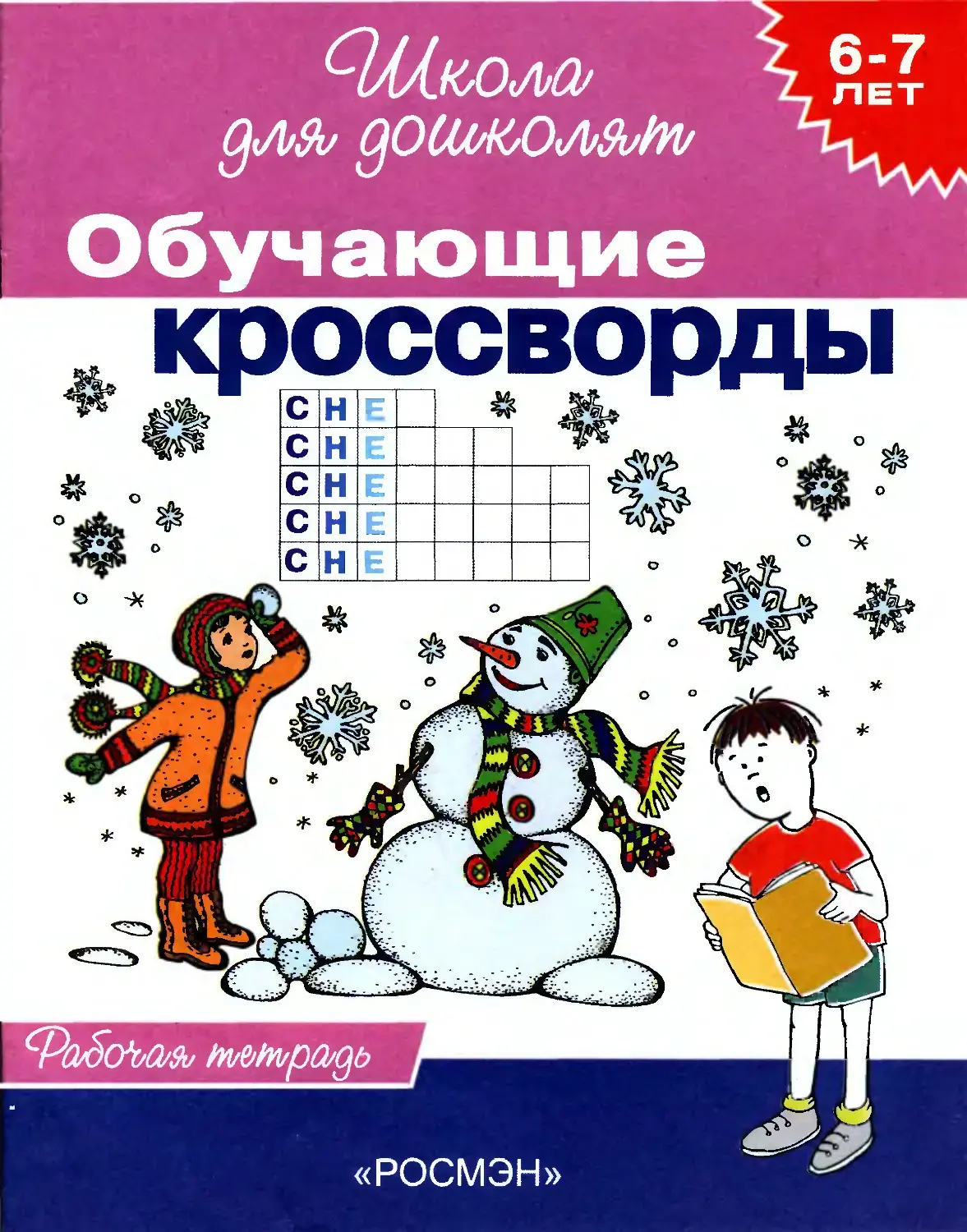 Обучающие кроссворды для старших дошкольников 📚