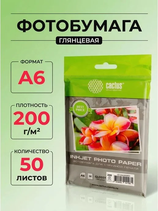Фотобумага A6 \(10х15\) 200г м2 50л\. глянцевая CACTUS