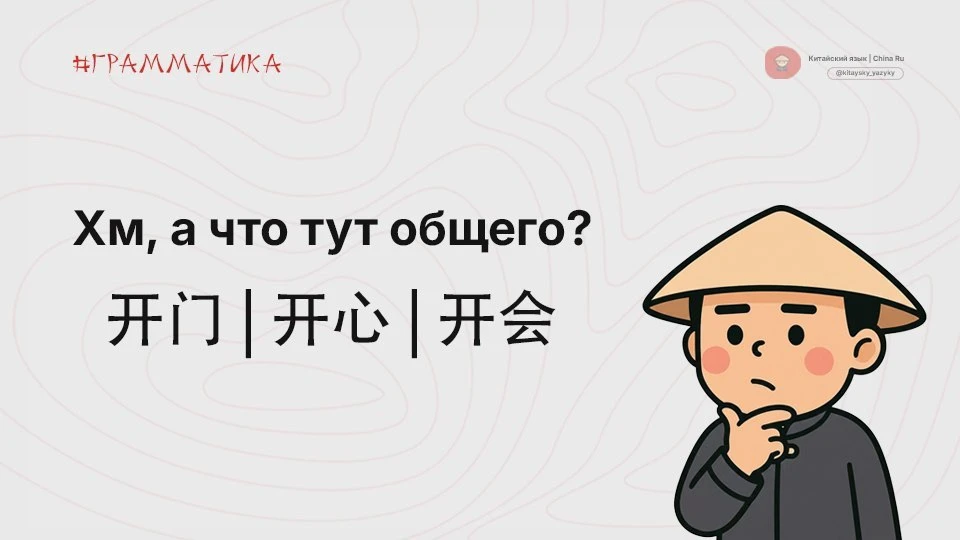 Как думаешь, что общего у этих слов ❓
开门 [kāimén] + 开心 [kāixīn] + 开会 [kāihuì]

Сначала подумай, а по