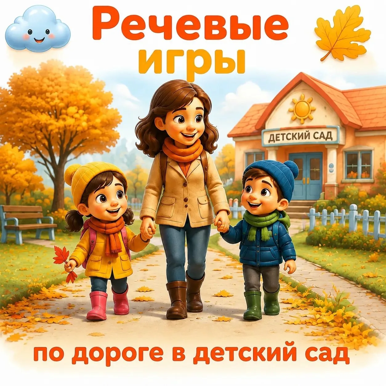 🍂 Речевые игры по пути в садик🍁