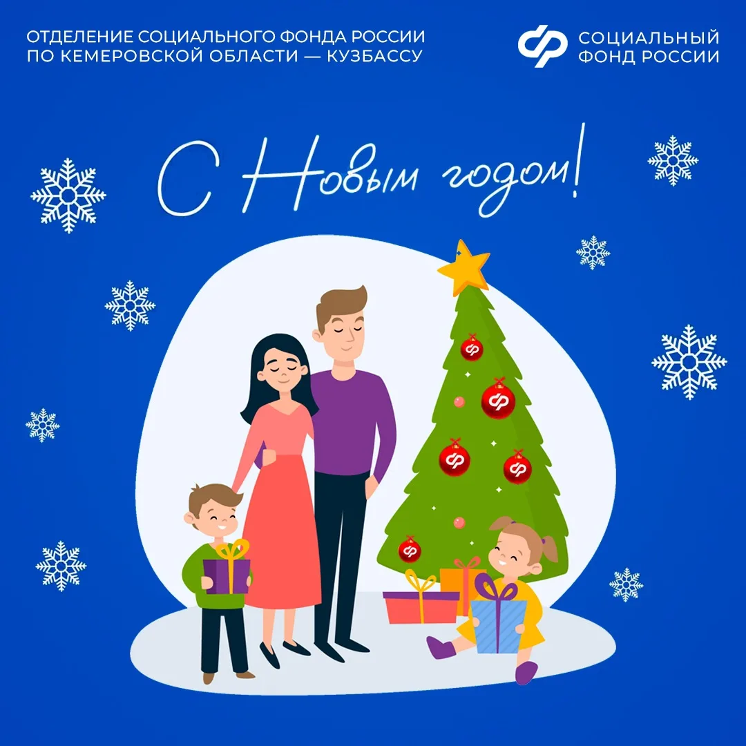Дорогие кузбассовцы!  🎄 Примите от коллектива Отделения Социального фонда России по Кемеровской обла