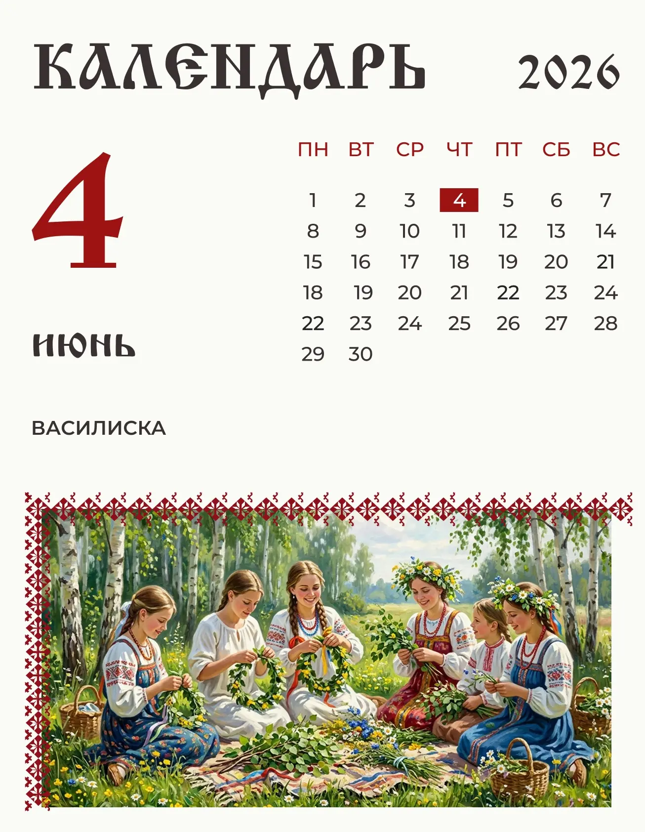 4 июня (22 мая по старому стилю) по народному календарю поминали Василиска.