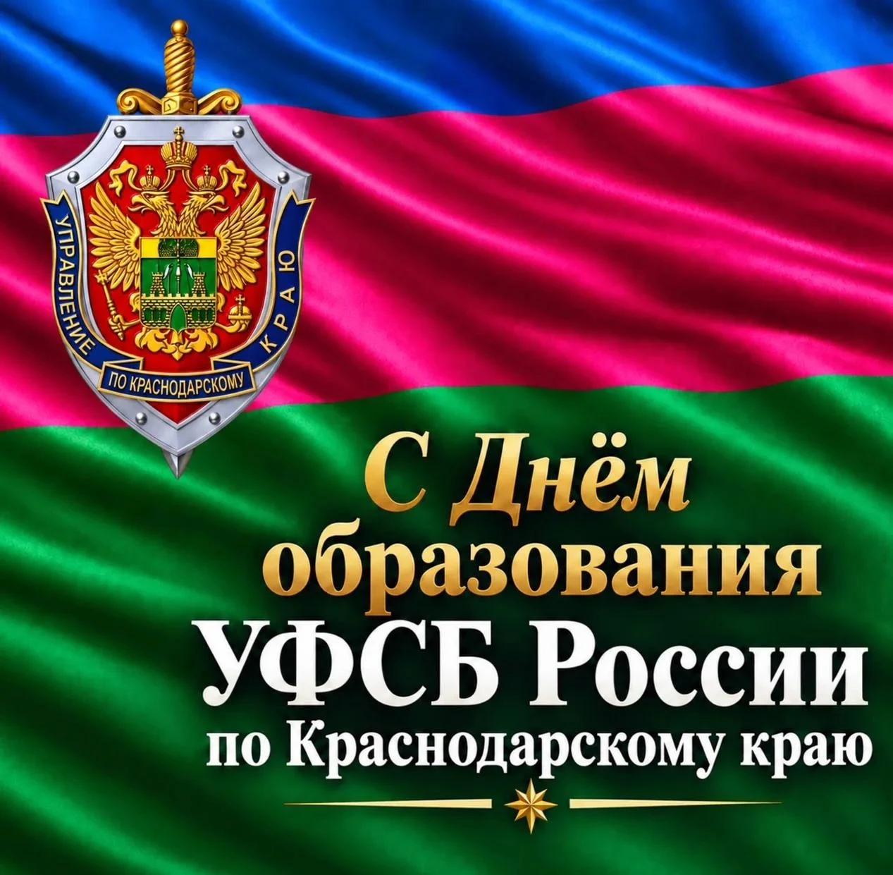 ⭐️Евгений Наумов и Вера Галушко поздравили с Днём образования краевого УФСБ