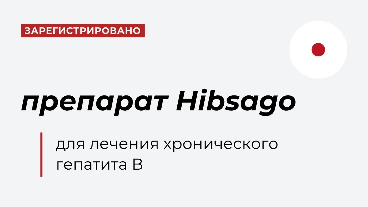 В Японии одобрили первую в мире терапию, позволяющую добиться функционального излечения...