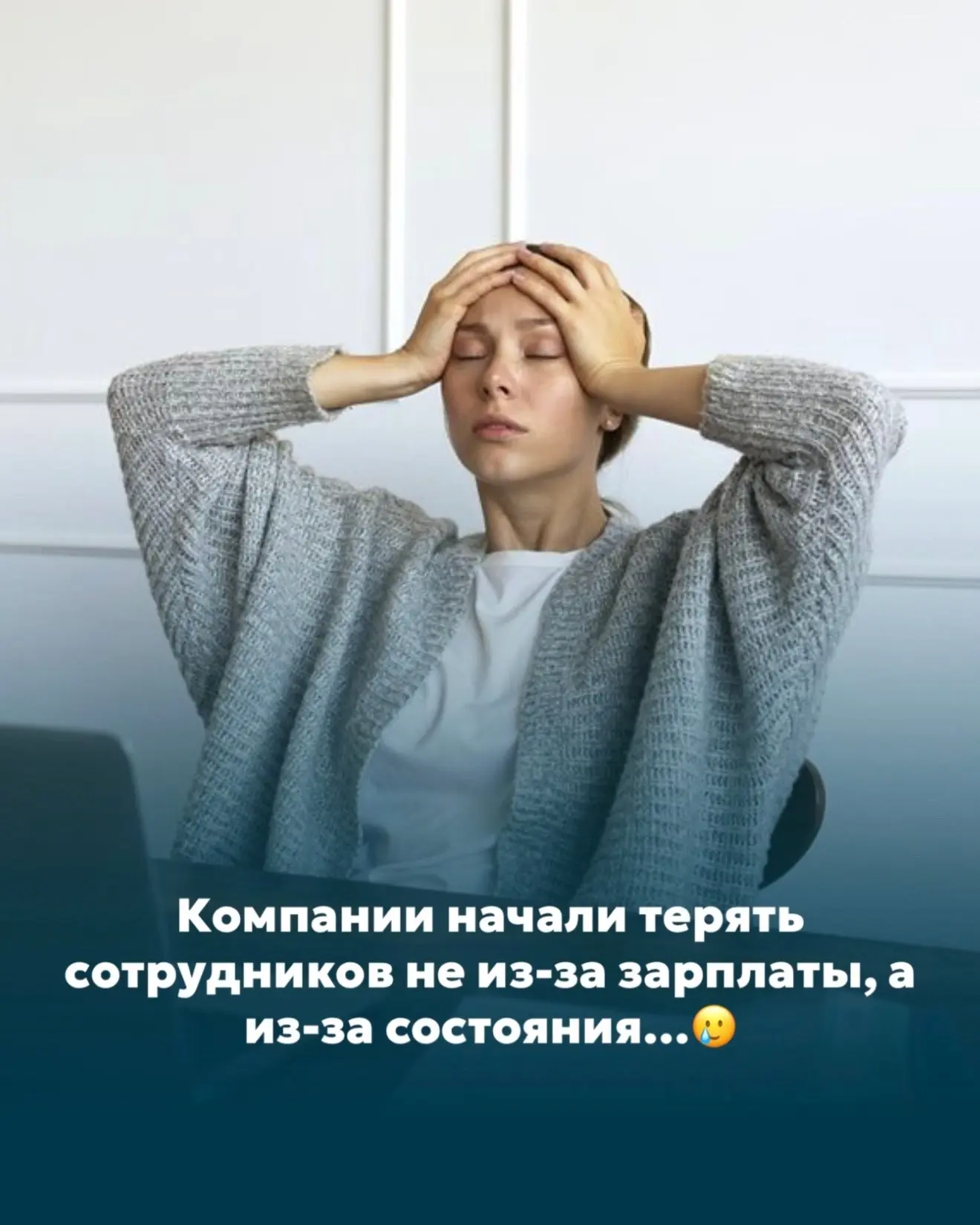 Компании начали терять сотрудников не из-за зарплаты, а из-за состояния…🥲