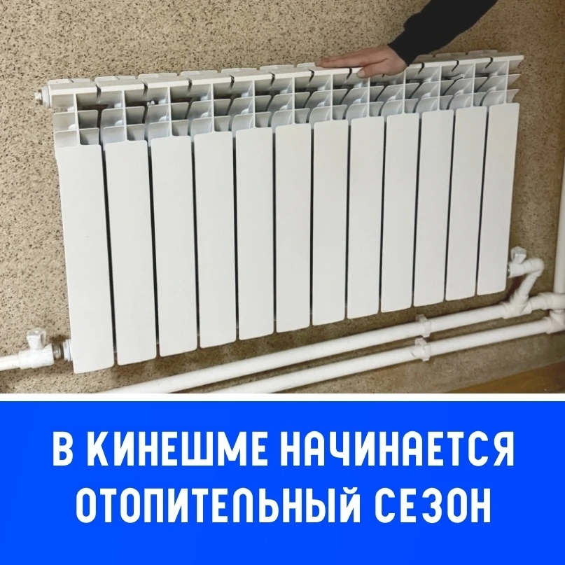 ⚡ Главой Кинешмы Вячеславом Ступиным подписано постановление о начале отопительного сезона