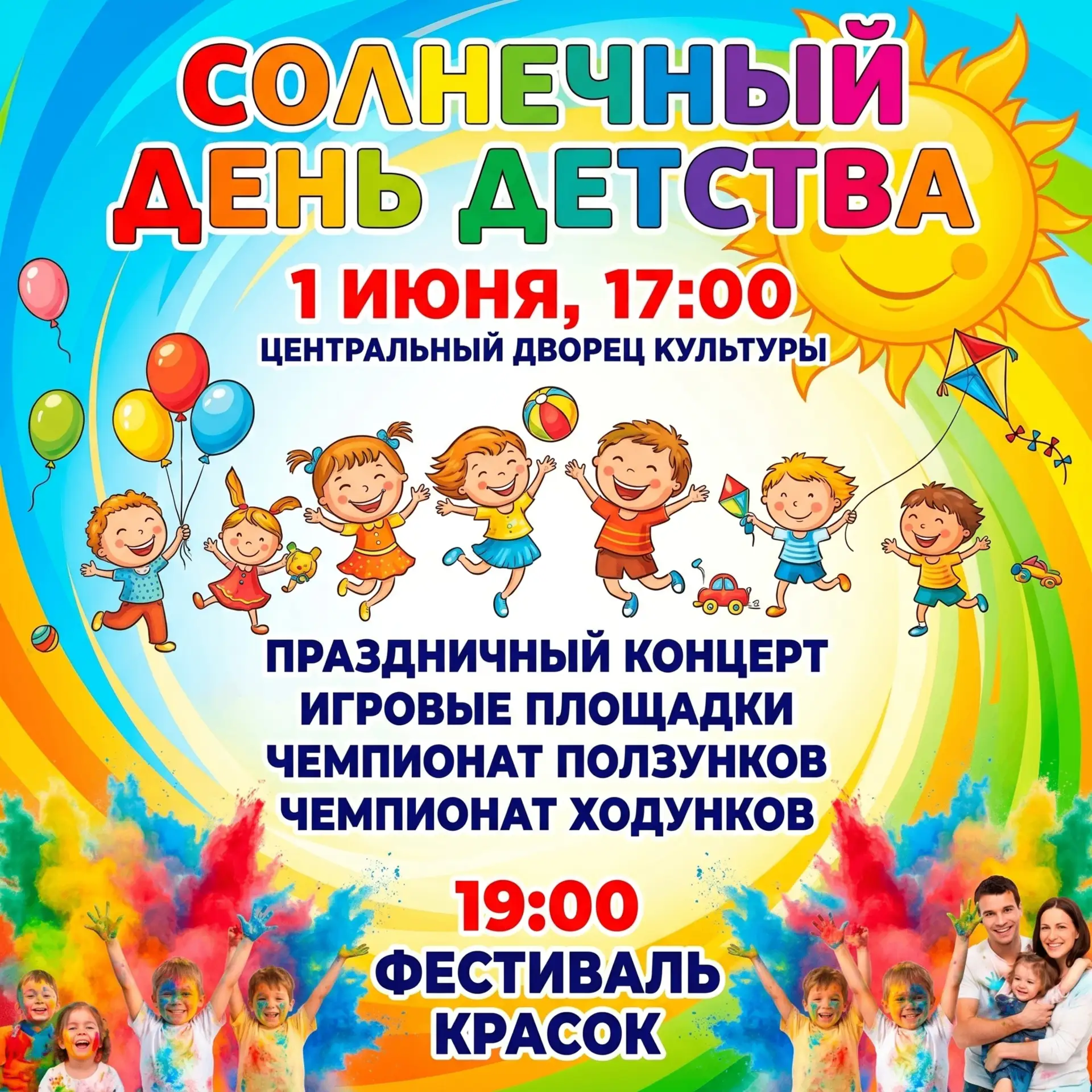 1 июня – День защиты детей в Центральном дворце культуры!