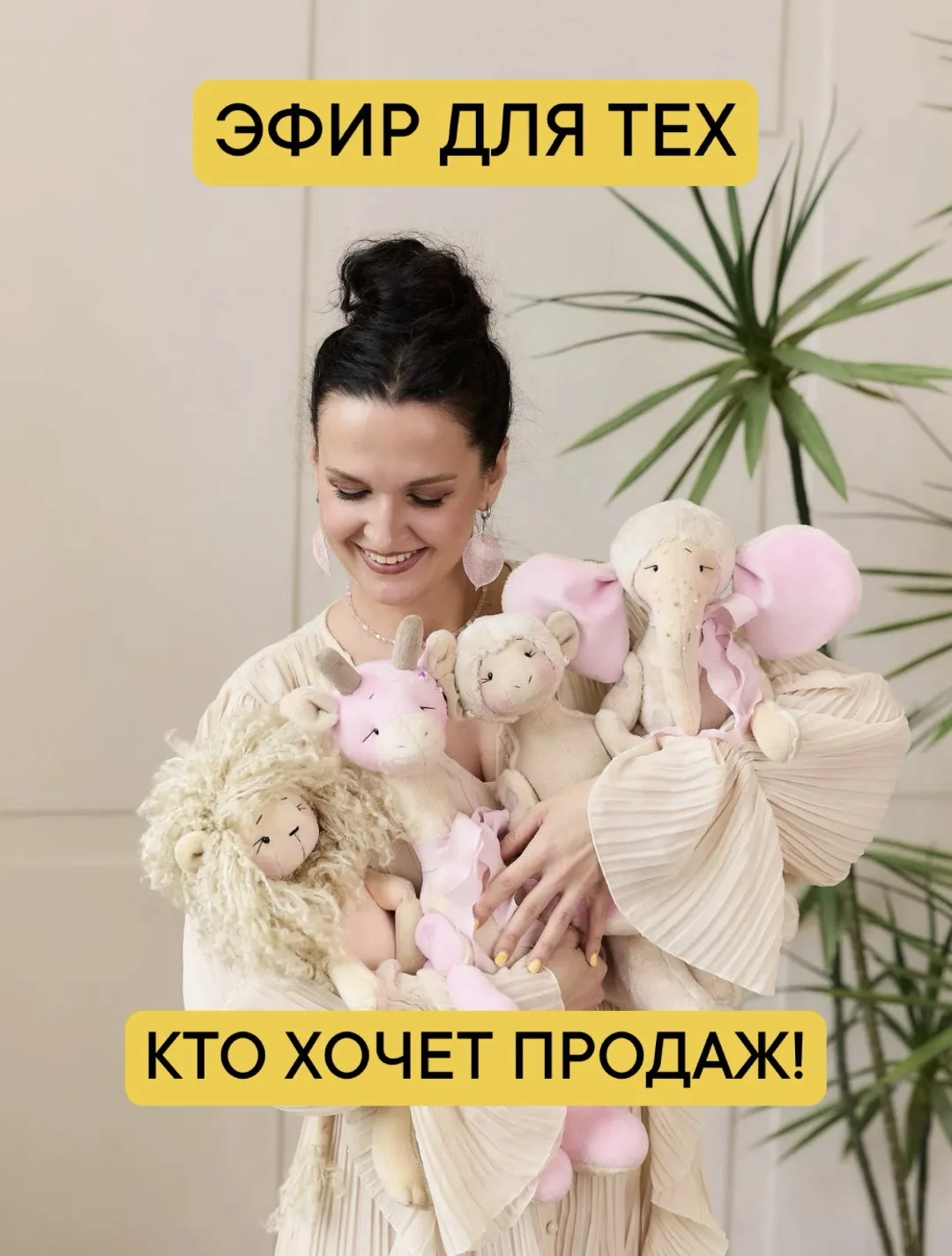 🔥Кто хочет продавать - эфир для вас!

▪️почему даже очень милые игрушки не всегда продаются?
▪️что 