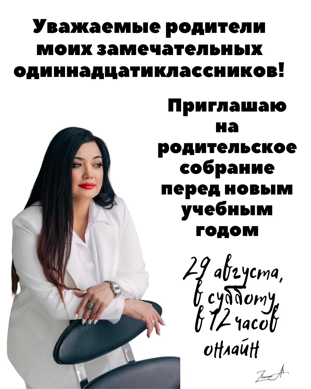 Уважаемые и дорогие родители моих замечательных одиннадцатиклассников!