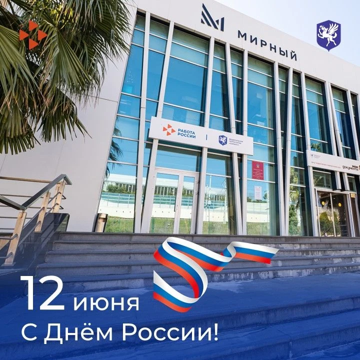 Сегодня мы отмечаем День России — один из главных государственных праздников. 

Этот день олицетворя